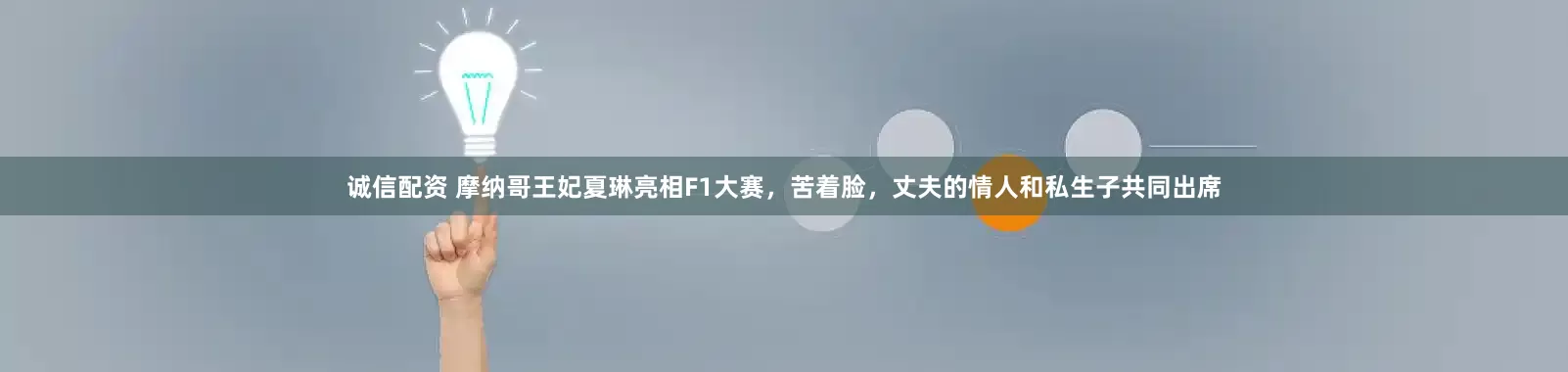 诚信配资 摩纳哥王妃夏琳亮相F1大赛，苦着脸，丈夫的情人和私生子共同出席