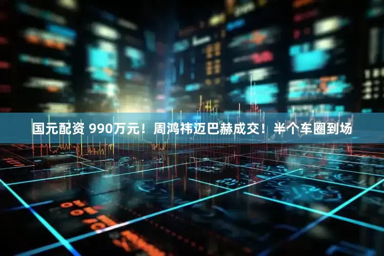 国元配资 990万元！周鸿祎迈巴赫成交！半个车圈到场