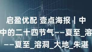 启盈优配 壹点海报｜中国传统色中的二十四节气——夏至_溶洞_大地_朱湛