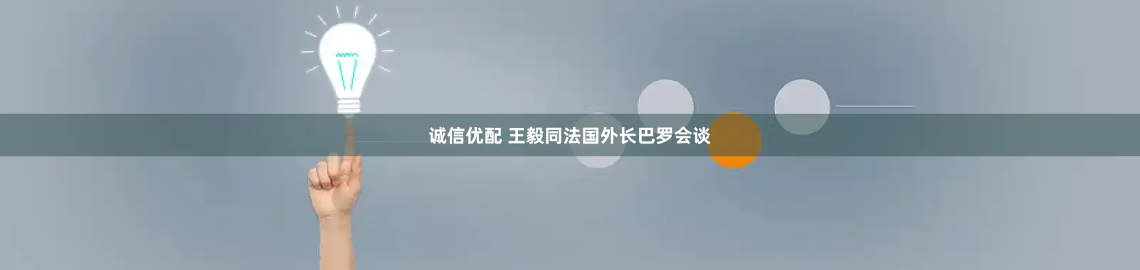 诚信优配 王毅同法国外长巴罗会谈