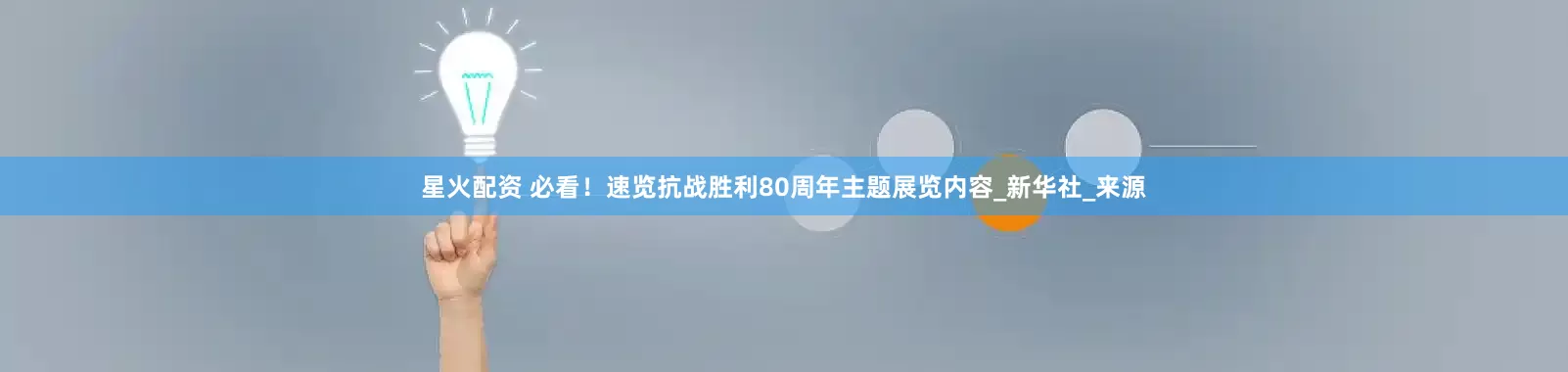 星火配资 必看！速览抗战胜利80周年主题展览内容_新华社_来源