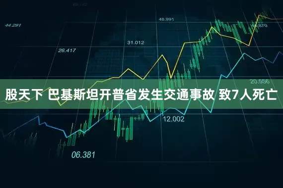股天下 巴基斯坦开普省发生交通事故 致7人死亡