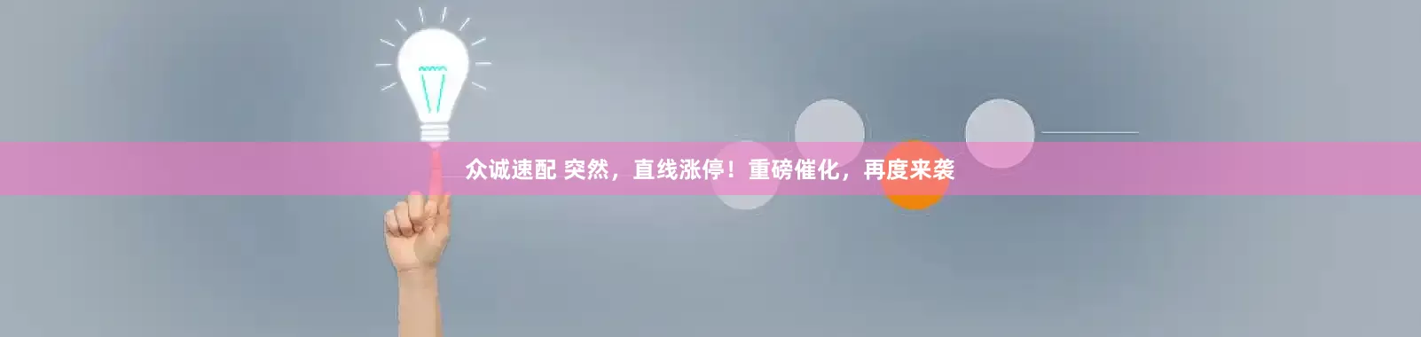 众诚速配 突然，直线涨停！重磅催化，再度来袭