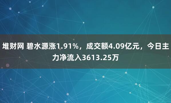 堆财网 碧水源涨1.91%，成交额4.09亿元，今日主力净流入3613.25万