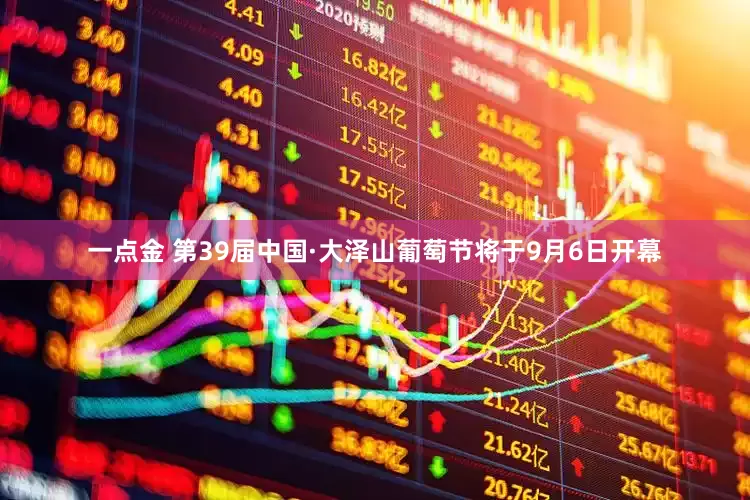 一点金 第39届中国·大泽山葡萄节将于9月6日开幕