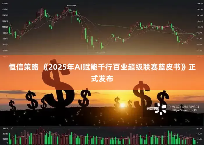 恒信策略 《2025年AI赋能千行百业超级联赛蓝皮书》正式发布