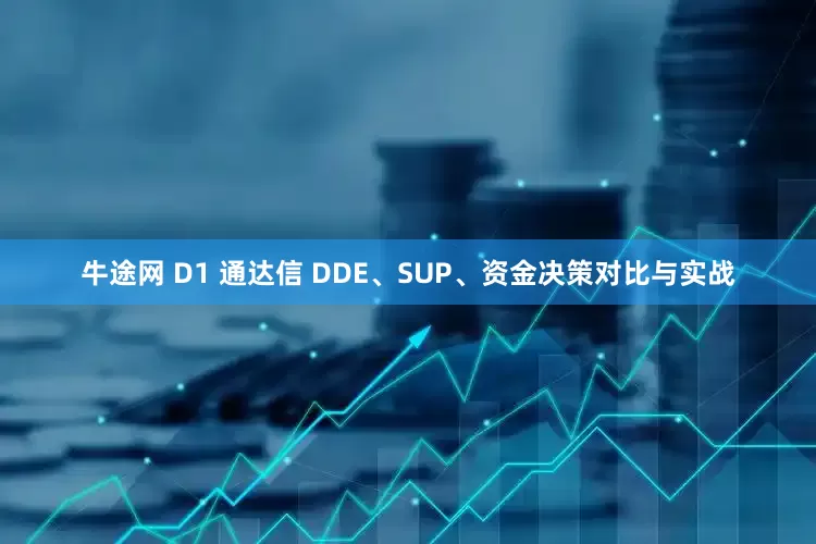 牛途网 D1 通达信 DDE、SUP、资金决策对比与实战