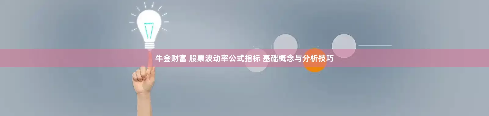 牛金财富 股票波动率公式指标 基础概念与分析技巧