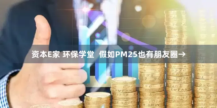 资本E家 环保学堂  假如PM25也有朋友圈→